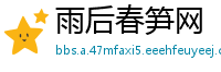 雨后春笋网
